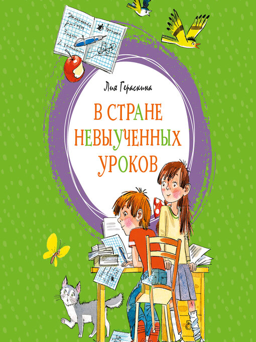 Title details for В Стране невыученных уроков by Лия Гераскина - Available